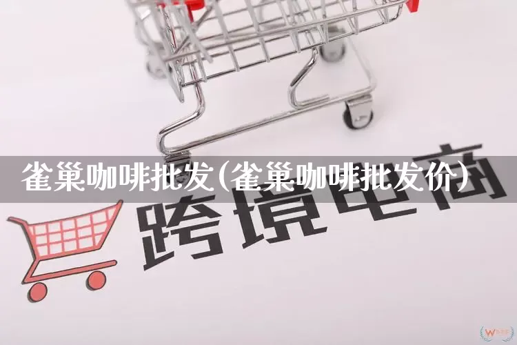 雀巢咖啡批发(雀巢咖啡批发价)_https://www.rzcpcj.com_天猫运营_第1张