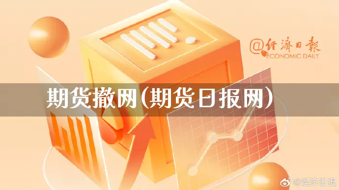 期货撤网(期货日报网)_https://www.rzcpcj.com_抖音快手_第1张