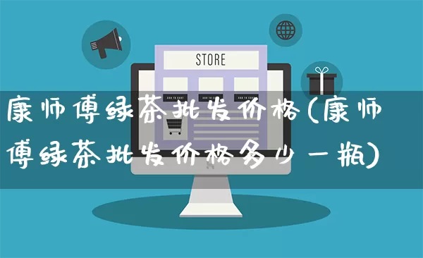 康师傅绿茶批发价格(康师傅绿茶批发价格多少一瓶)_https://www.rzcpcj.com_天猫运营_第1张