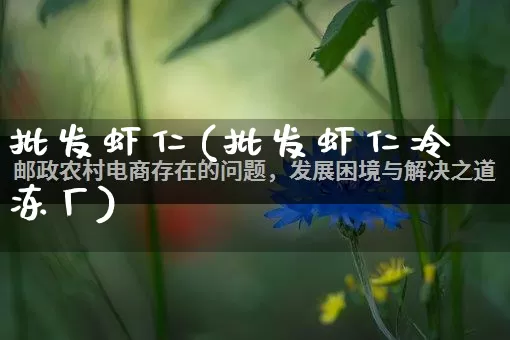 批发虾仁(批发虾仁冷冻厂)_https://www.rzcpcj.com_淘宝运营_第1张