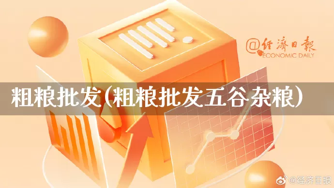 粗粮批发(粗粮批发五谷杂粮)_https://www.rzcpcj.com_抖音快手_第1张