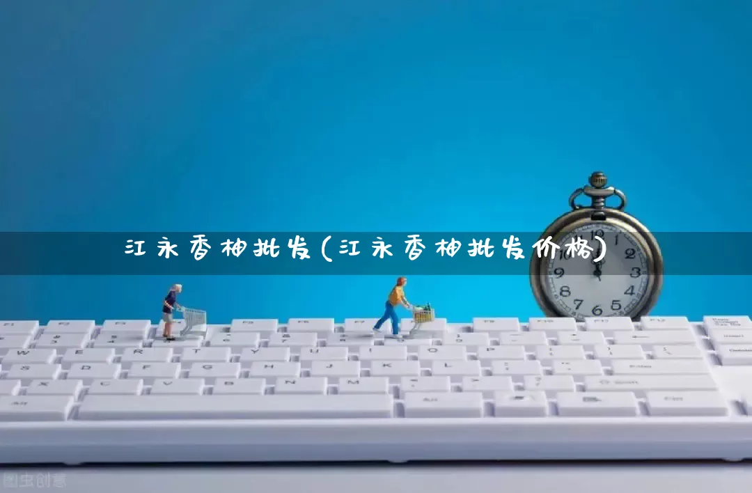 江永香柚批发(江永香柚批发价格)_https://www.rzcpcj.com_直通车_第1张