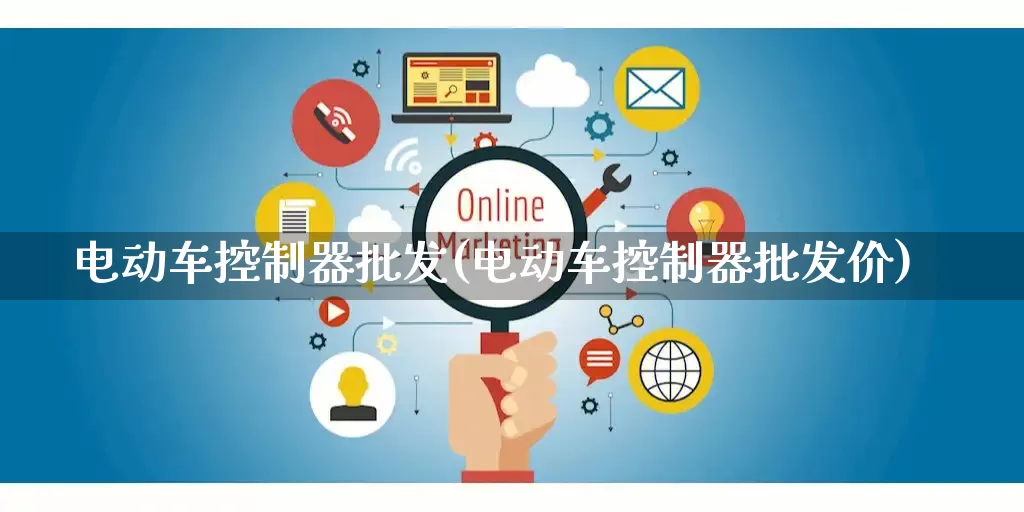 电动车控制器批发(电动车控制器批发价)_https://www.rzcpcj.com_代运营_第1张