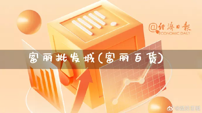 富丽批发城(富丽百货)_https://www.rzcpcj.com_代运营_第1张