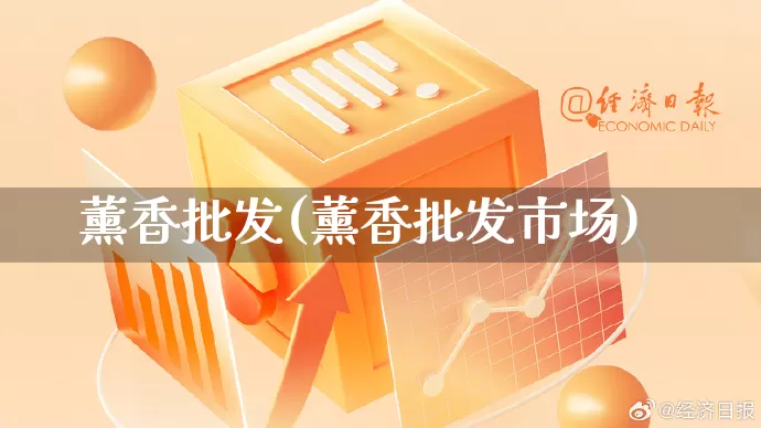 薰香批发(薰香批发市场)_https://www.rzcpcj.com_代运营_第1张