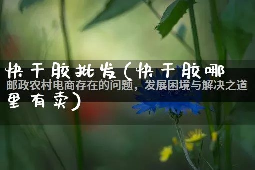 快干胶批发(快干胶哪里有卖)_https://www.rzcpcj.com_直通车_第1张