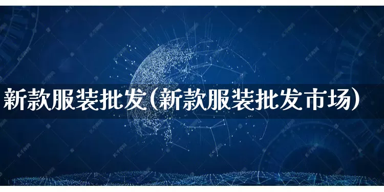 新款服装批发(新款服装批发市场)_https://www.rzcpcj.com_直通车_第1张