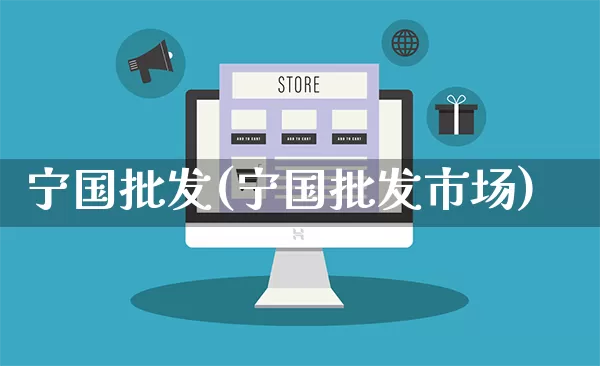 宁国批发(宁国批发市场)_https://www.rzcpcj.com_抖音快手_第1张