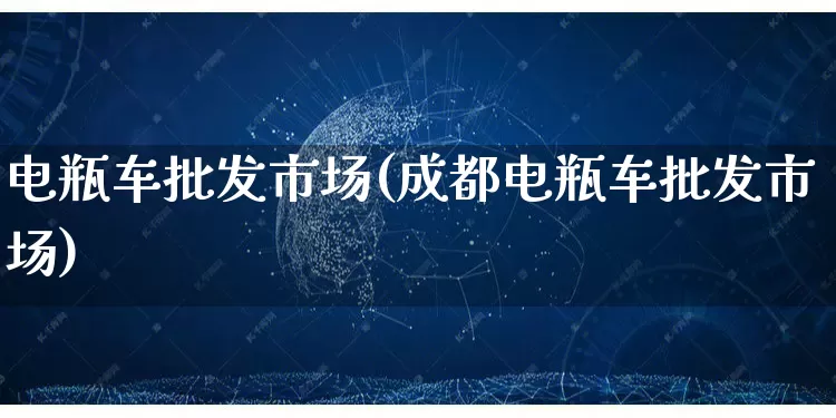 电瓶车批发市场(成都电瓶车批发市场)_https://www.rzcpcj.com_淘宝运营_第1张