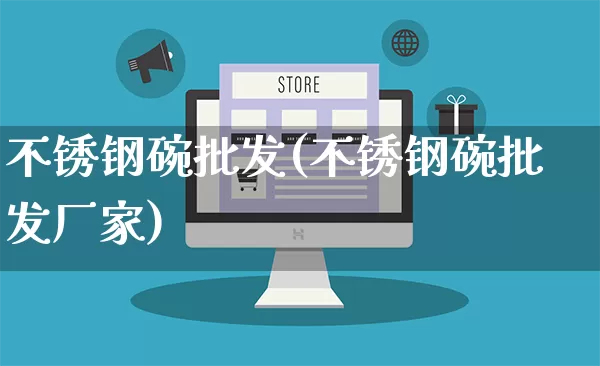 不锈钢碗批发(不锈钢碗批发厂家)_https://www.rzcpcj.com_淘宝运营_第1张