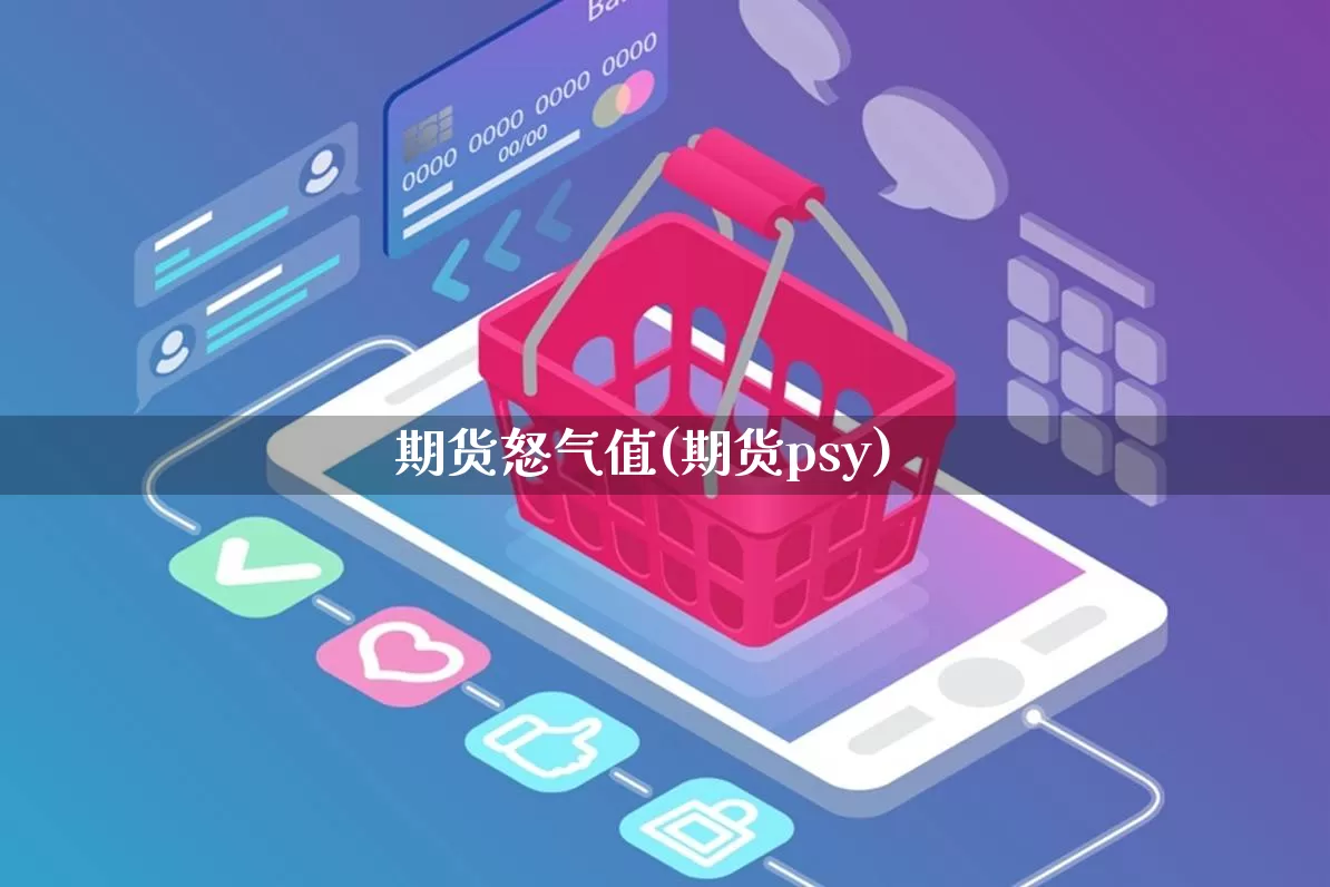 期货怒气值(期货psy)_https://www.rzcpcj.com_天猫运营_第1张