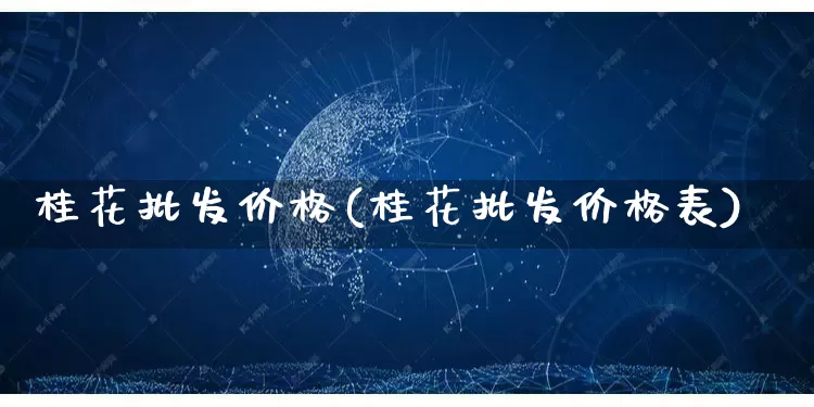 桂花批发价格(桂花批发价格表)_https://www.rzcpcj.com_抖音快手_第1张