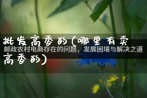 批发高香的(哪里有卖高香的)_https://www.rzcpcj.com_直通车_第1张