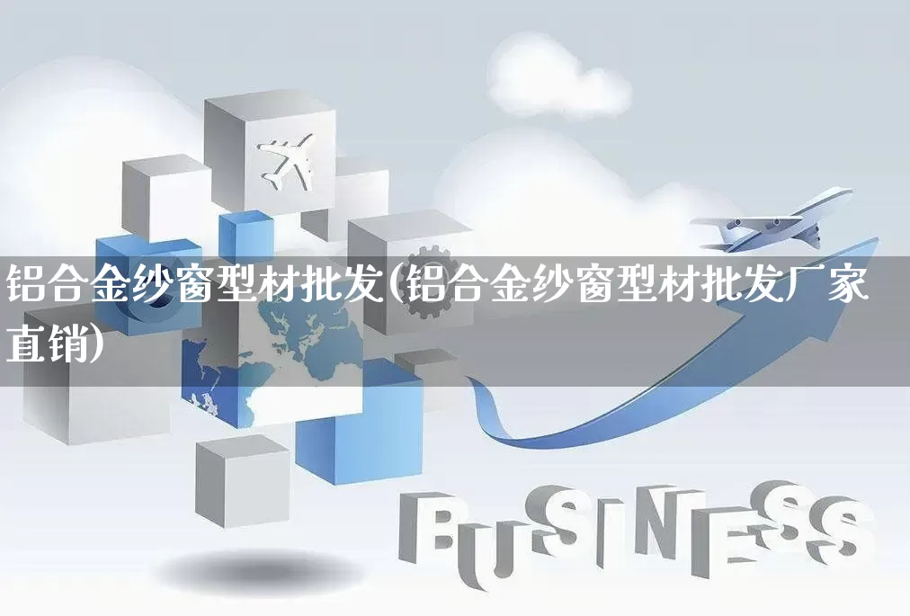 铝合金纱窗型材批发(铝合金纱窗型材批发厂家直销)_https://www.rzcpcj.com_抖音快手_第1张
