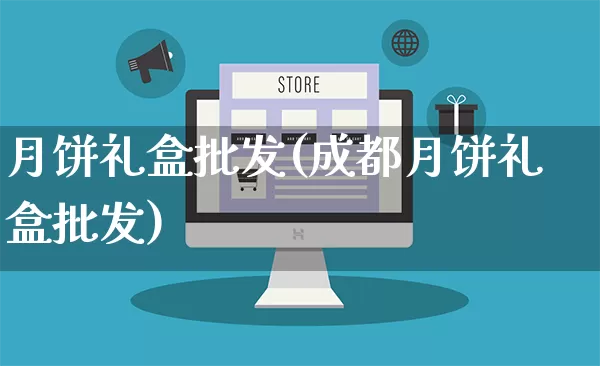 月饼礼盒批发(成都月饼礼盒批发)_https://www.rzcpcj.com_代运营_第1张
