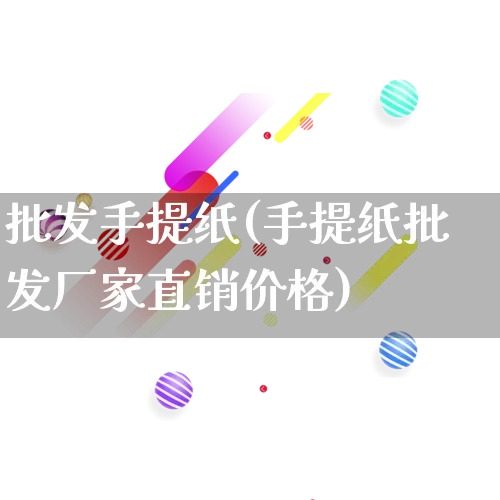 批发手提纸(手提纸批发厂家直销价格)_https://www.rzcpcj.com_天猫运营_第1张