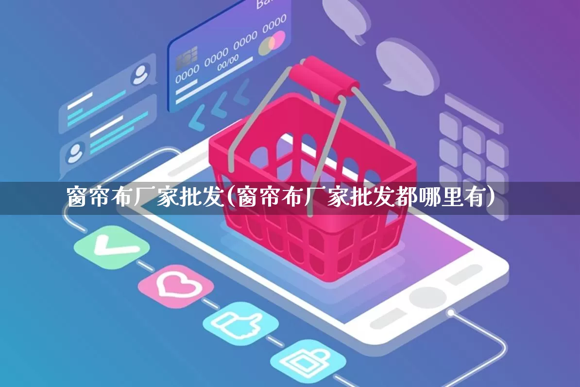 窗帘布厂家批发(窗帘布厂家批发都哪里有)_https://www.rzcpcj.com_代运营_第1张