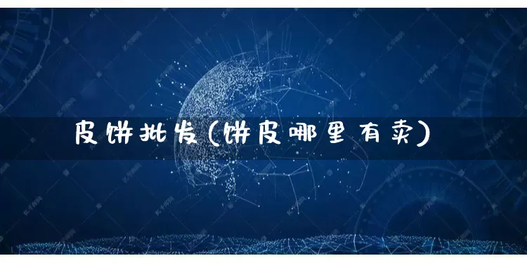 皮饼批发(饼皮哪里有卖)_https://www.rzcpcj.com_抖音快手_第1张