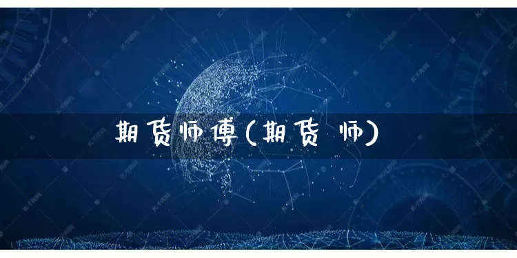期货师傅(期货 师)_https://www.rzcpcj.com_天猫运营_第1张