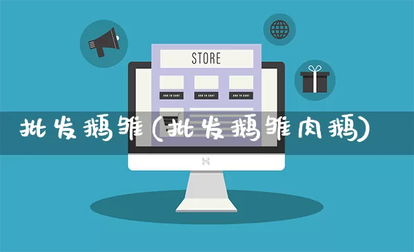 批发鹅雏(批发鹅雏肉鹅)_https://www.rzcpcj.com_开网店_第1张