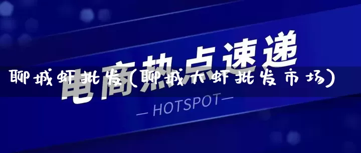 聊城虾批发(聊城大虾批发市场)_https://www.rzcpcj.com_直通车_第1张