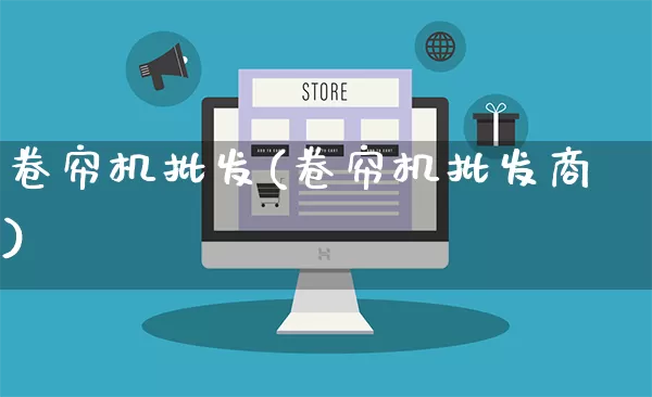 卷帘机批发(卷帘机批发商)_https://www.rzcpcj.com_淘宝运营_第1张