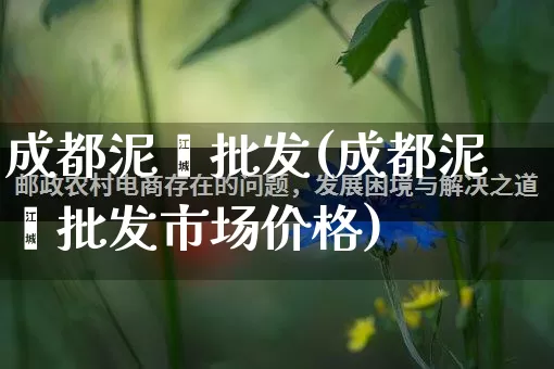 成都泥鳅批发(成都泥鳅批发市场价格)_https://www.rzcpcj.com_代运营_第1张