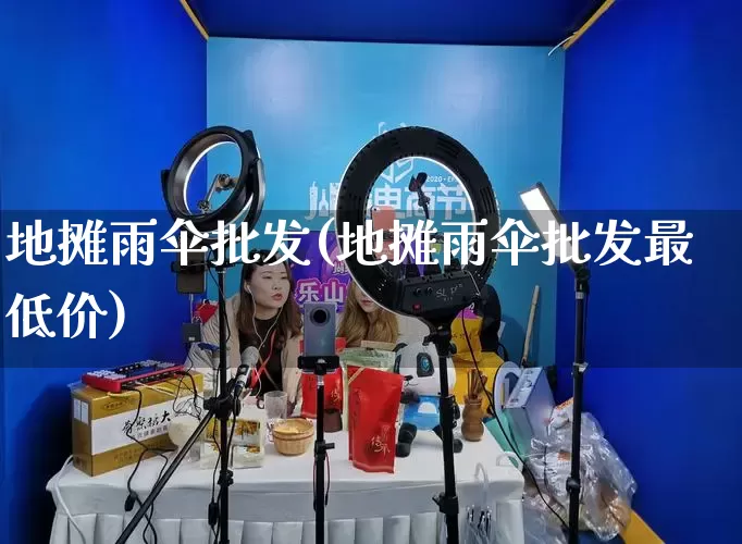 地摊雨伞批发(地摊雨伞批发最低价)_https://www.rzcpcj.com_代运营_第1张