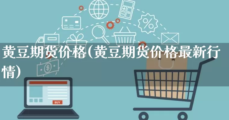 黄豆期货价格(黄豆期货价格最新行情)_https://www.rzcpcj.com_抖音快手_第1张