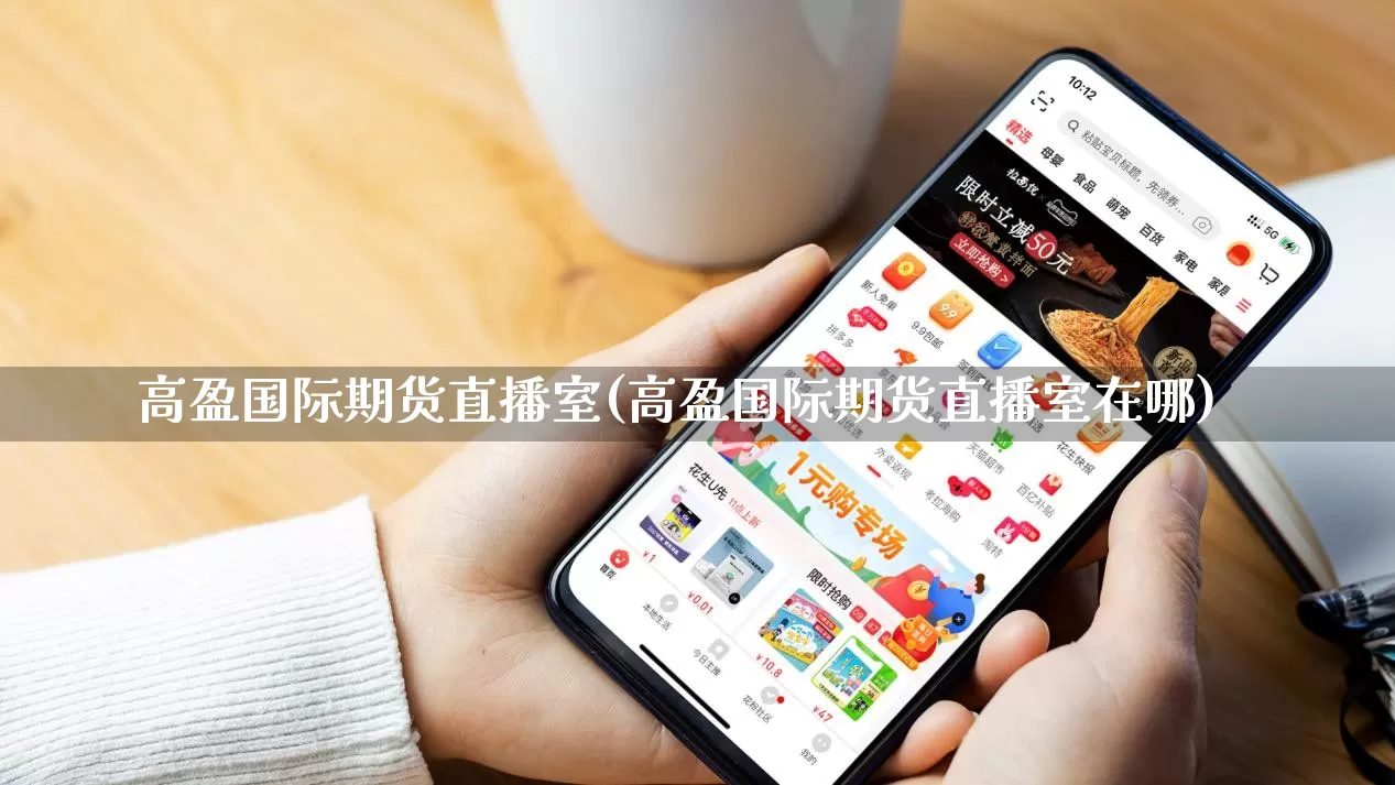 高盈国际期货直播室(高盈国际期货直播室在哪)_https://www.rzcpcj.com_直通车_第1张