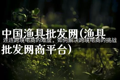 中国渔具批发网(渔具批发网商平台)_https://www.rzcpcj.com_淘宝运营_第1张