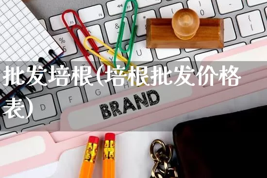 批发培根(培根批发价格表)_https://www.rzcpcj.com_天猫运营_第1张