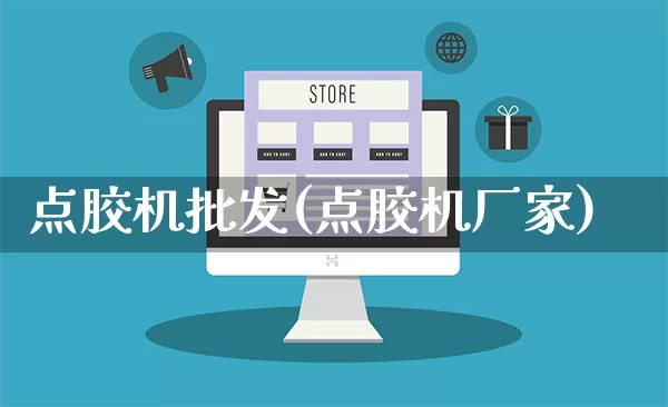 点胶机批发(点胶机厂家)_https://www.rzcpcj.com_开网店_第1张