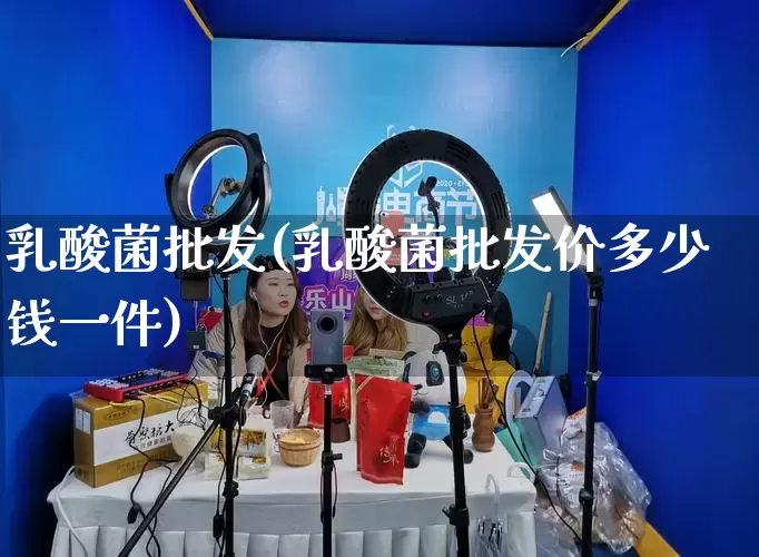 乳酸菌批发(乳酸菌批发价多少钱一件)_https://www.rzcpcj.com_代运营_第1张