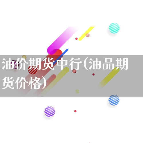 油价期货中行(油品期货价格)_https://www.rzcpcj.com_直通车_第1张