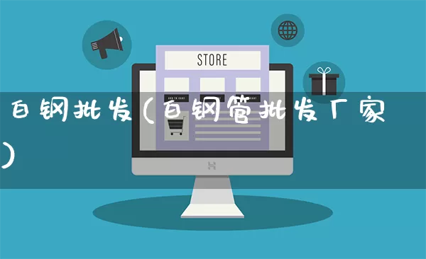 白钢批发(白钢管批发厂家)_https://www.rzcpcj.com_抖音快手_第1张