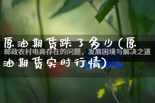原油期货跌了多少(原油期货实时行情)_https://www.rzcpcj.com_开网店_第1张