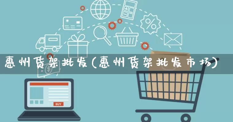 惠州货架批发(惠州货架批发市场)_https://www.rzcpcj.com_抖音快手_第1张