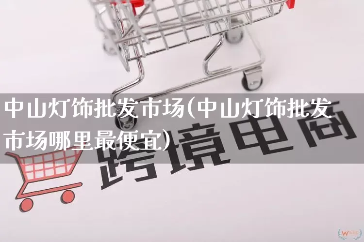 中山灯饰批发市场(中山灯饰批发市场哪里最便宜)_https://www.rzcpcj.com_代运营_第1张