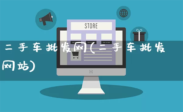 二手车批发网(二手车批发网站)_https://www.rzcpcj.com_抖音快手_第1张