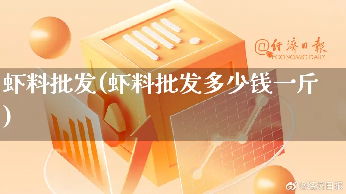 虾料批发(虾料批发多少钱一斤)_https://www.rzcpcj.com_淘宝运营_第1张