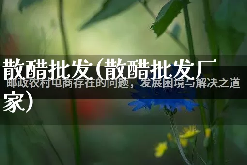 散醋批发(散醋批发厂家)_https://www.rzcpcj.com_抖音快手_第1张