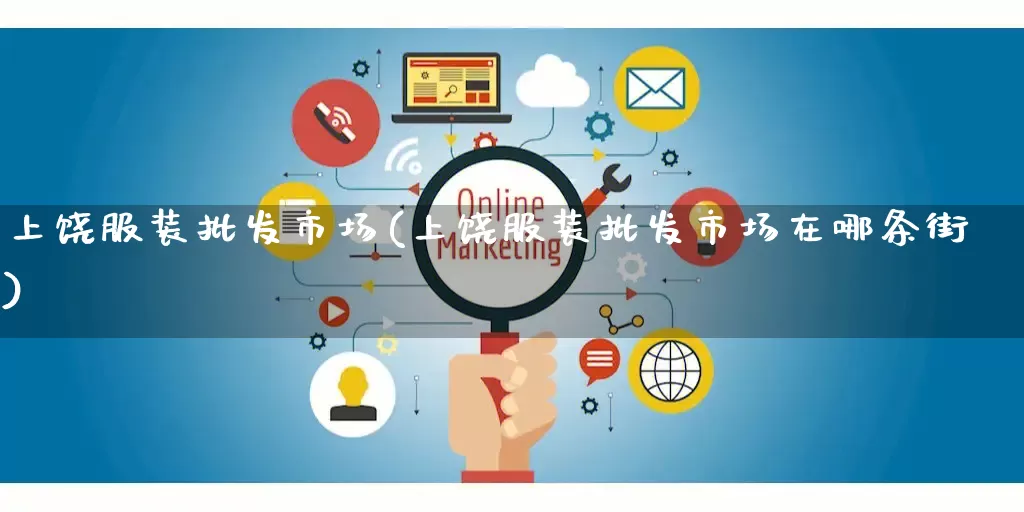 上饶服装批发市场(上饶服装批发市场在哪条街)_https://www.rzcpcj.com_开网店_第1张