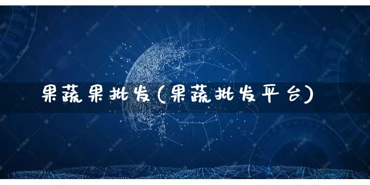 果蔬果批发(果蔬批发平台)_https://www.rzcpcj.com_开网店_第1张
