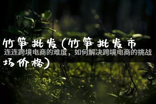 竹笋批发(竹笋批发市场价格)_https://www.rzcpcj.com_抖音快手_第1张