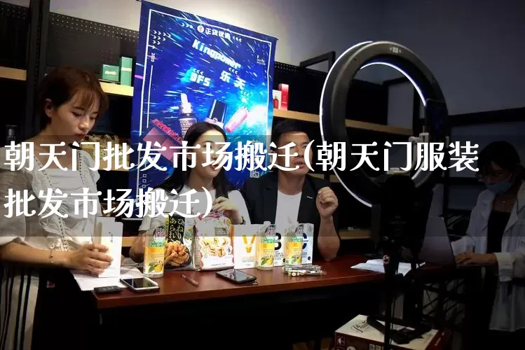 朝天门批发市场搬迁(朝天门服装批发市场搬迁)_https://www.rzcpcj.com_天猫运营_第1张