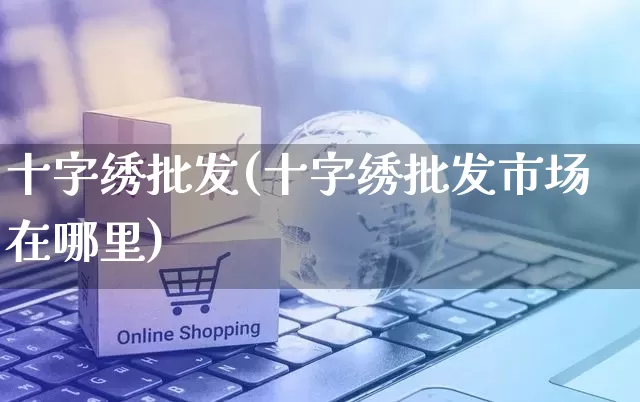 十字绣批发(十字绣批发市场在哪里)_https://www.rzcpcj.com_代运营_第1张