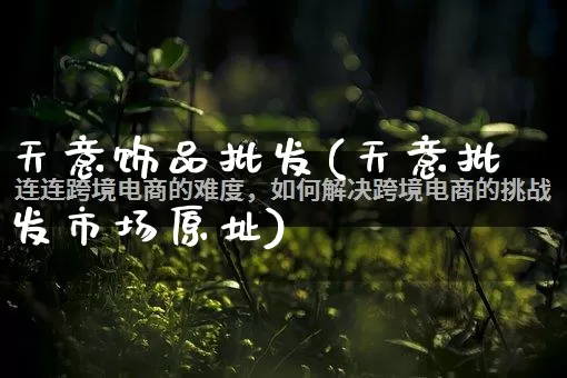 天意饰品批发(天意批发市场原址)_https://www.rzcpcj.com_淘宝运营_第1张