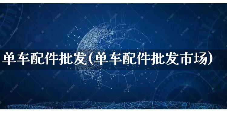 单车配件批发(单车配件批发市场)_https://www.rzcpcj.com_代运营_第1张
