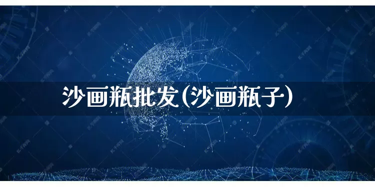 沙画瓶批发(沙画瓶子)_https://www.rzcpcj.com_抖音快手_第1张